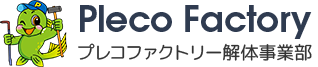 Pleco Factory プレコファクトリー解体事業部